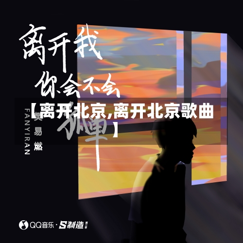 【离开北京,离开北京歌曲】-第3张图片