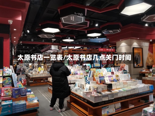 太原书店一览表/太原书店几点关门时间-第1张图片