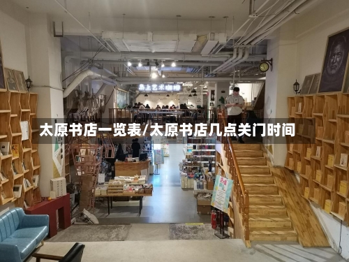 太原书店一览表/太原书店几点关门时间-第3张图片