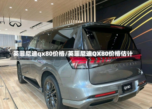 英菲尼迪qx80价格/英菲尼迪QX80价格估计-第2张图片