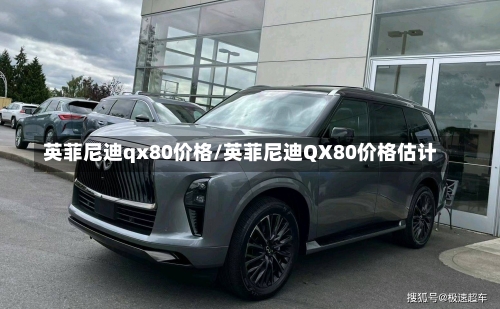 英菲尼迪qx80价格/英菲尼迪QX80价格估计-第1张图片