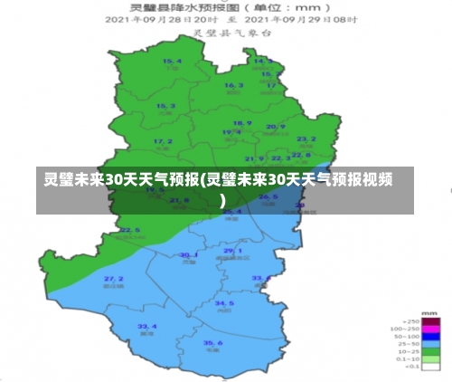 灵璧未来30天天气预报(灵璧未来30天天气预报视频)-第3张图片