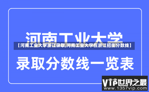 【河南工业大学浙江录取,河南工业大学在浙江招生分数线】-第1张图片