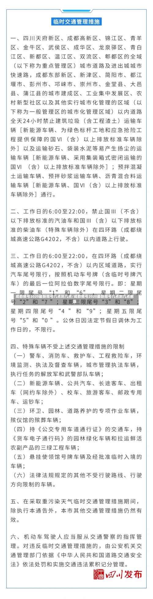 成都限号2020最新限号几点到几点/成都限号2020最新限号几点到几点解除-第2张图片