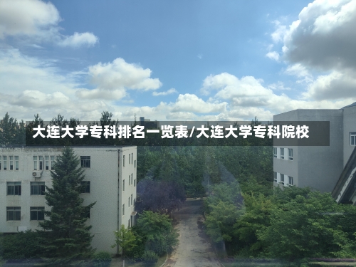 大连大学专科排名一览表/大连大学专科院校-第2张图片