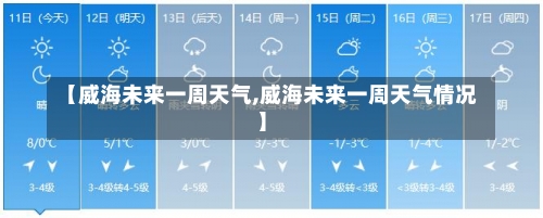 【威海未来一周天气,威海未来一周天气情况】-第3张图片