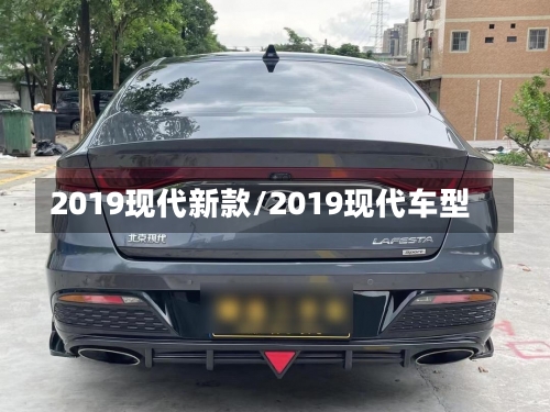 2019现代新款/2019现代车型-第1张图片