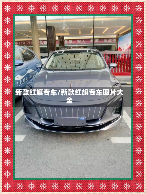 新款红旗专车/新款红旗专车图片大全-第3张图片