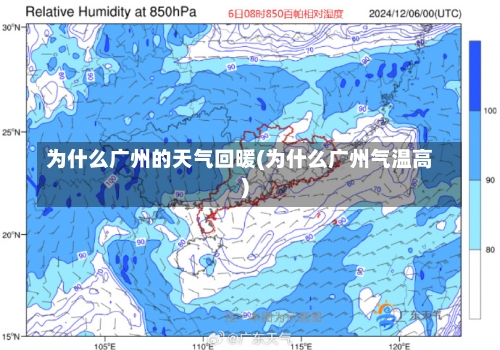 为什么广州的天气回暖(为什么广州气温高)-第1张图片