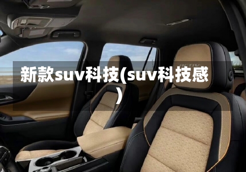 新款suv科技(suv科技感)-第3张图片