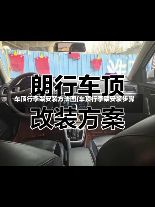 车顶行李架安装方法图(车顶行李架安装步骤)