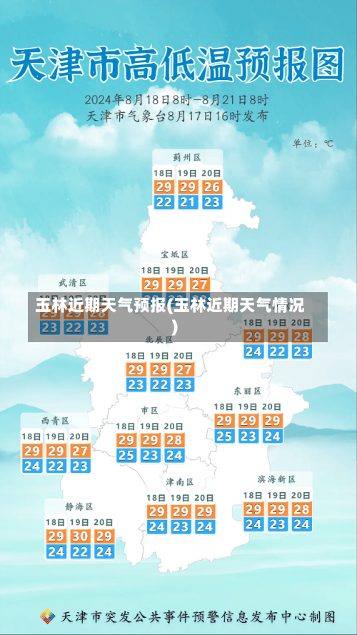 玉林近期天气预报(玉林近期天气情况)-第3张图片