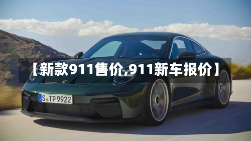 【新款911售价,911新车报价】-第1张图片