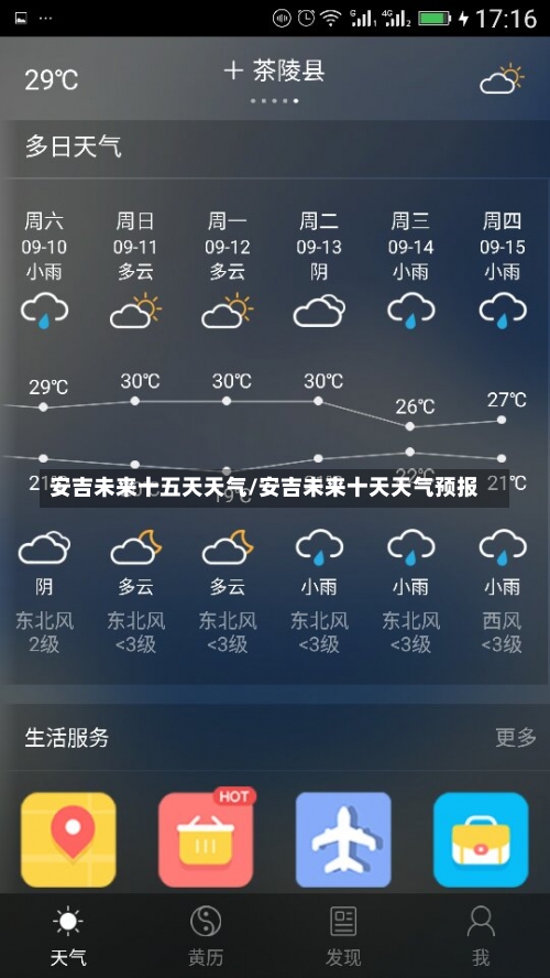 安吉未来十五天天气/安吉未来十天天气预报-第3张图片