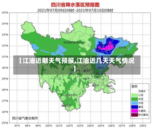 【江油近期天气预报,江油近几天天气情况】