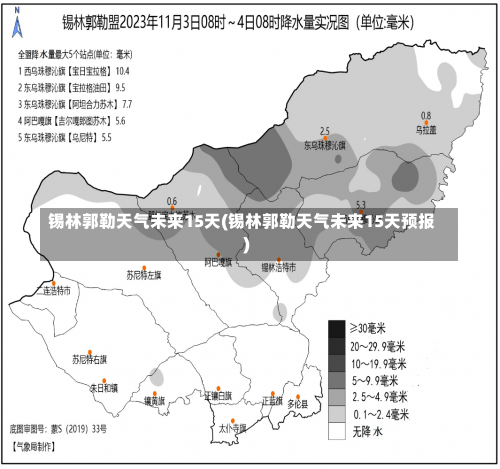 锡林郭勒天气未来15天(锡林郭勒天气未来15天预报)-第2张图片