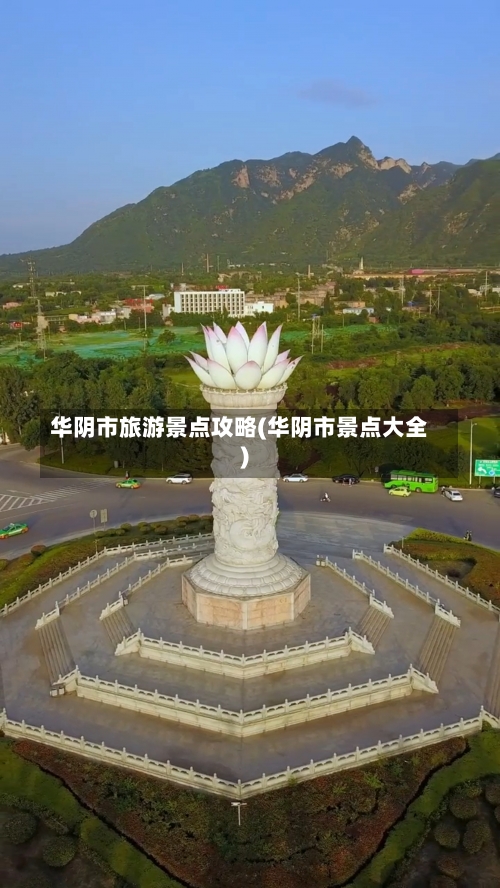 华阴市旅游景点攻略(华阴市景点大全)-第1张图片