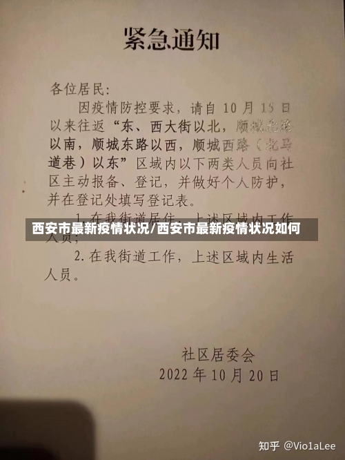 西安市最新疫情状况/西安市最新疫情状况如何-第3张图片