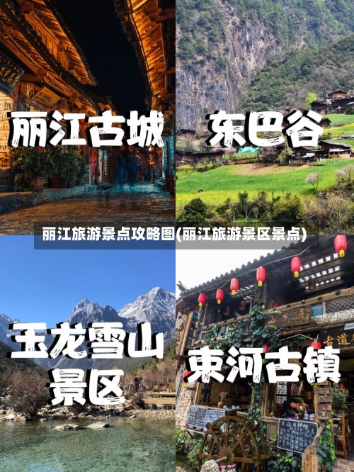 丽江旅游景点攻略图(丽江旅游景区景点)