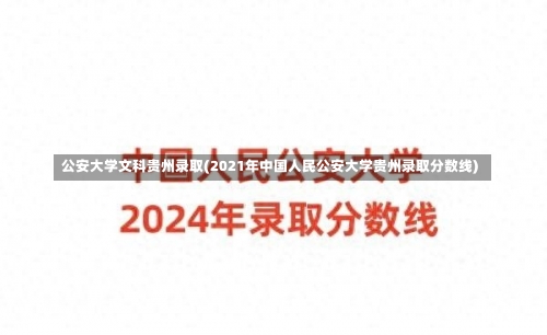 公安大学文科贵州录取(2021年中国人民公安大学贵州录取分数线)-第3张图片