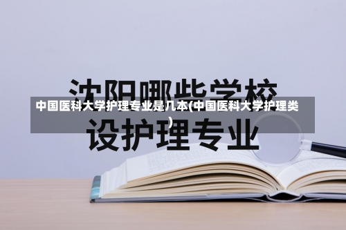 中国医科大学护理专业是几本(中国医科大学护理类)-第1张图片