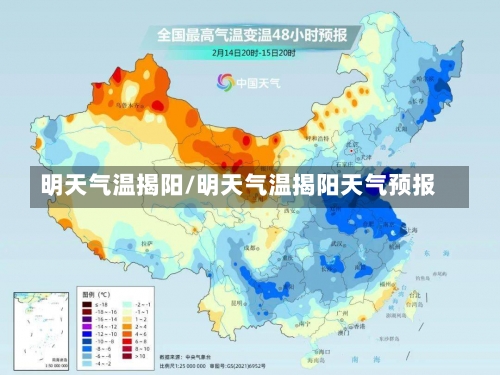 明天气温揭阳/明天气温揭阳天气预报-第2张图片