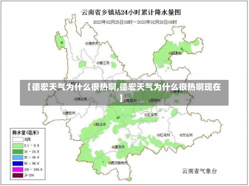 【德宏天气为什么很热啊,德宏天气为什么很热啊现在】-第1张图片