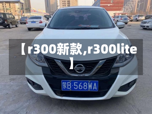 【r300新款,r300lite】-第1张图片