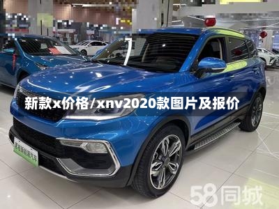 新款x价格/xnv2020款图片及报价