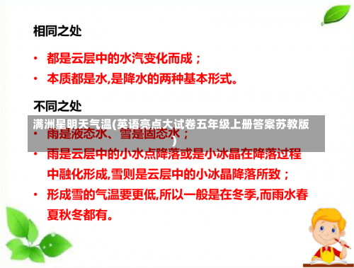 满洲星明天气温(英语亮点大试卷五年级上册答案苏教版)-第3张图片