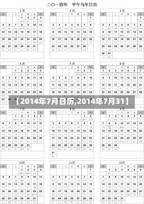 【2014年7月日历,2014年7月31】-第2张图片