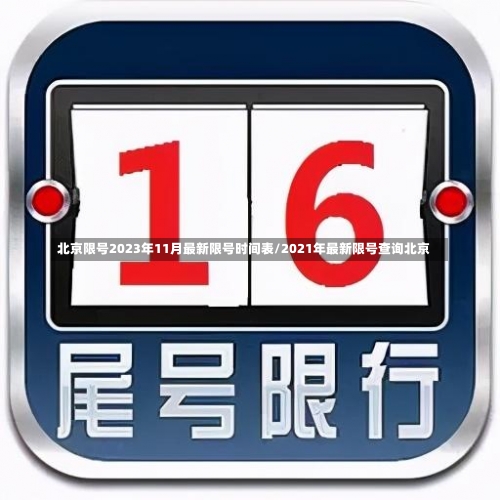 北京限号2023年11月最新限号时间表/2021年最新限号查询北京