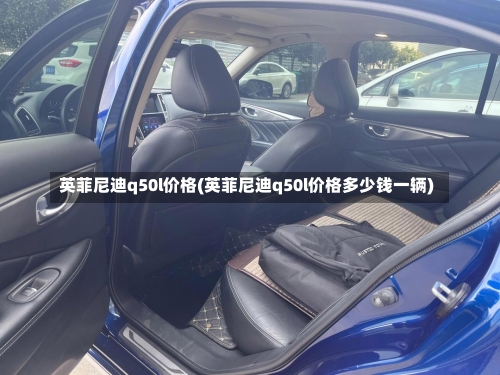 英菲尼迪q50l价格(英菲尼迪q50l价格多少钱一辆)-第2张图片