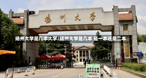 扬州大学是几本大学/扬州大学是几本 是一本还是二本-第2张图片