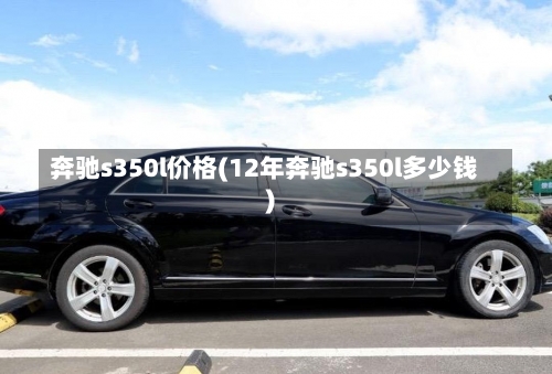 奔驰s350l价格(12年奔驰s350l多少钱)-第3张图片