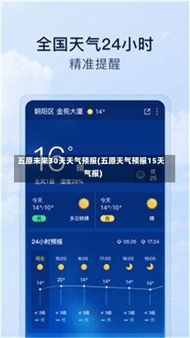 五原未来30天天气预报(五原天气预报15天气报)-第1张图片