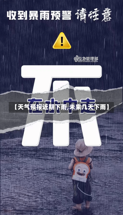 【天气预报近期下雨,未来几天下雨】-第1张图片