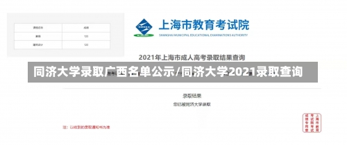 同济大学录取广西名单公示/同济大学2021录取查询-第1张图片