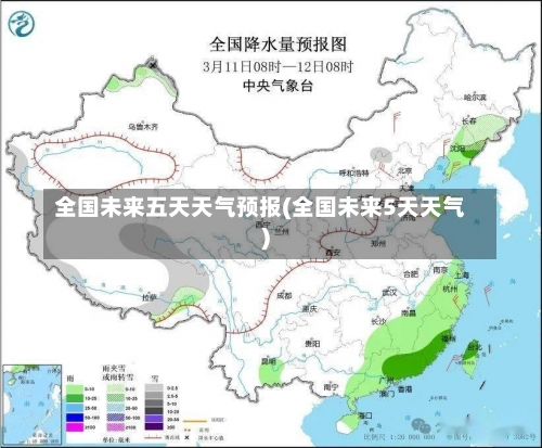 全国未来五天天气预报(全国未来5天天气)-第1张图片