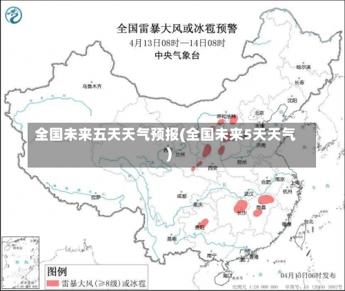 全国未来五天天气预报(全国未来5天天气)-第2张图片