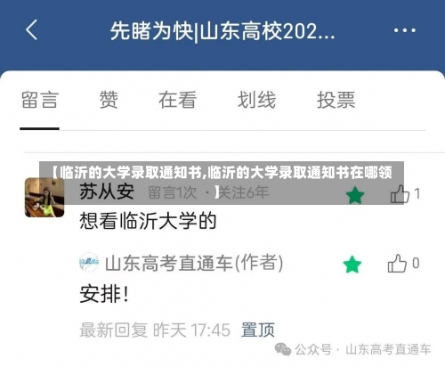 【临沂的大学录取通知书,临沂的大学录取通知书在哪领】-第2张图片