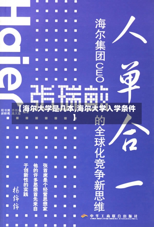 【海尔大学是几本,海尔大学入学条件】-第1张图片