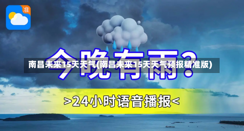 南昌未来15天天气(南昌未来15天天气预报精准版)-第3张图片