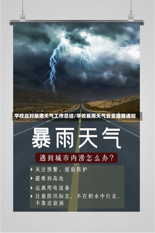 学校应对暴雨天气工作总结/学校暴雨天气安全提醒通知-第1张图片