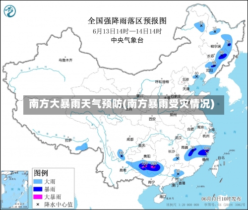 南方大暴雨天气预防(南方暴雨受灾情况)-第1张图片