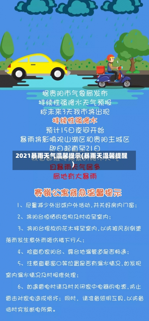 2021暴雨天气温馨提示(暴雨天温馨提醒)-第1张图片