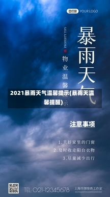 2021暴雨天气温馨提示(暴雨天温馨提醒)-第2张图片