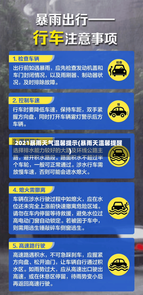 2021暴雨天气温馨提示(暴雨天温馨提醒)-第3张图片