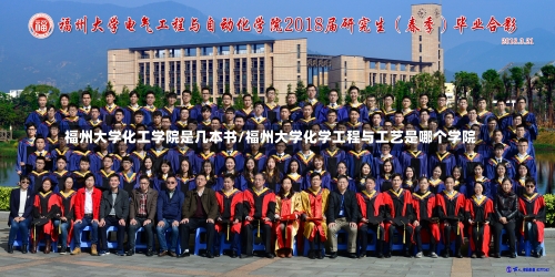 福州大学化工学院是几本书/福州大学化学工程与工艺是哪个学院-第1张图片