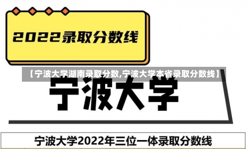 【宁波大学湖南录取分数,宁波大学本省录取分数线】-第3张图片